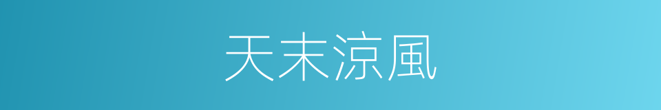 天末涼風的意思