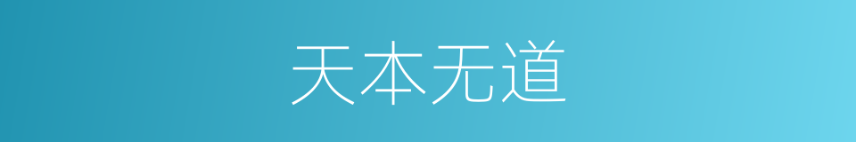 天本无道的同义词