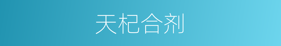 天杞合剂的同义词
