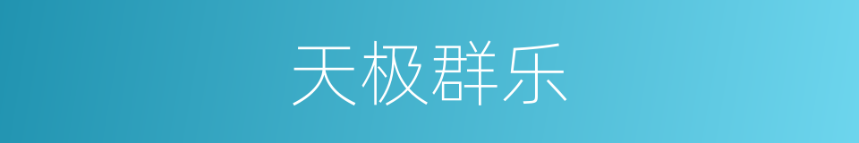 天极群乐的同义词