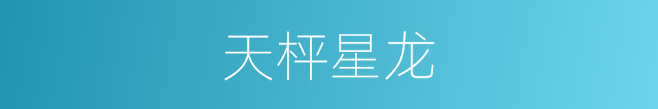 天枰星龙的同义词