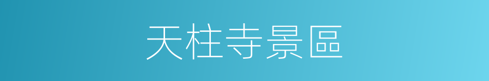 天柱寺景區的同義詞