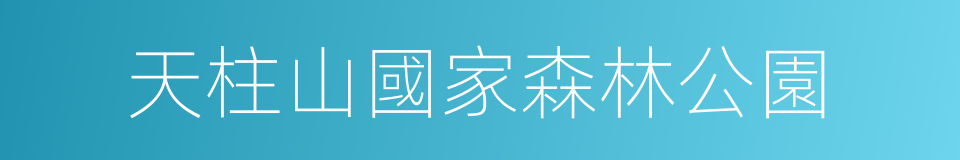 天柱山國家森林公園的同義詞