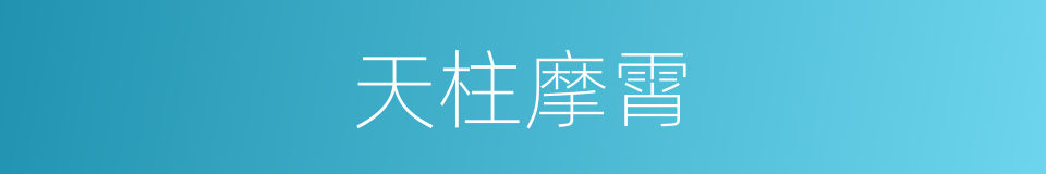 天柱摩霄的同义词