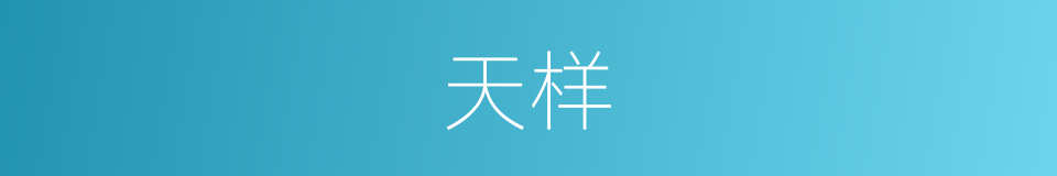 天样的同义词
