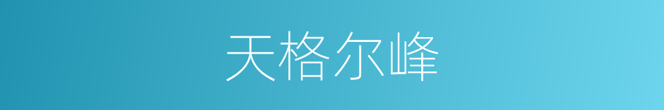天格尔峰的同义词