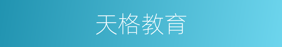 天格教育的同义词