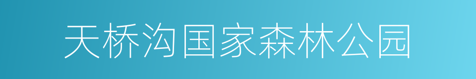 天桥沟国家森林公园的同义词