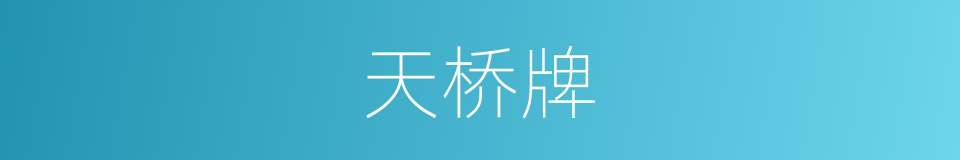 天桥牌的同义词
