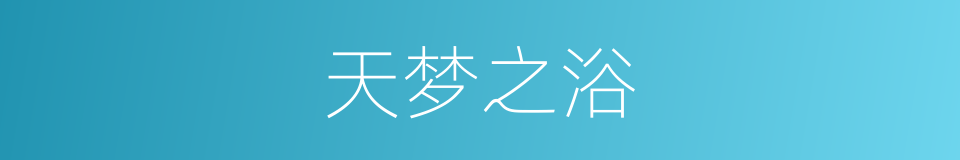 天梦之浴的同义词