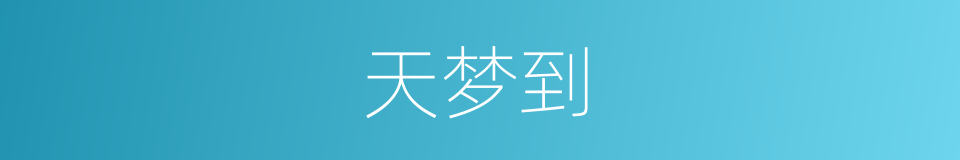 天梦到的同义词