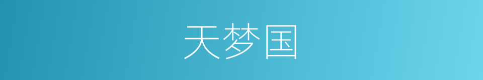 天梦国的同义词
