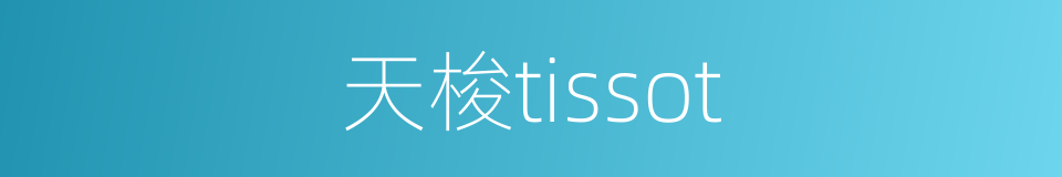 天梭tissot的同义词