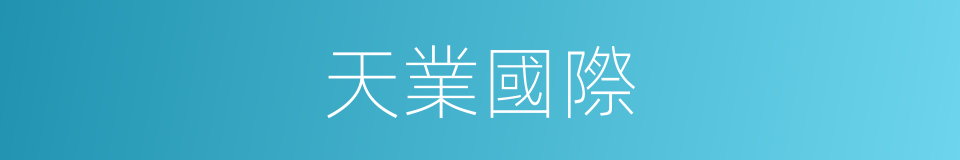 天業國際的同義詞