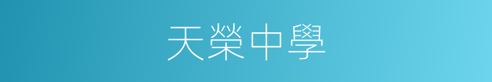 天榮中學的同義詞