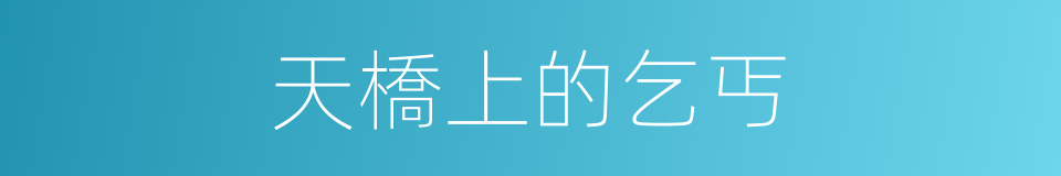 天橋上的乞丐的同義詞