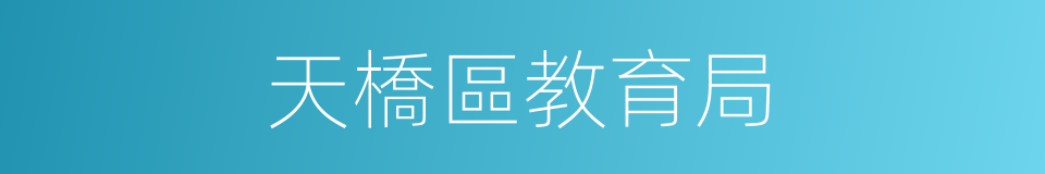 天橋區教育局的同義詞