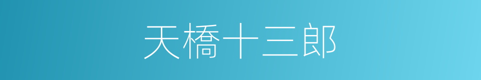 天橋十三郎的同義詞