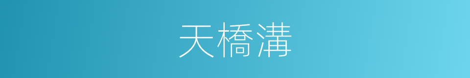 天橋溝的同義詞