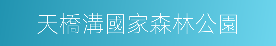 天橋溝國家森林公園的同義詞