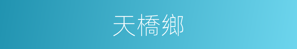 天橋鄉的同義詞