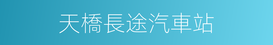 天橋長途汽車站的同義詞