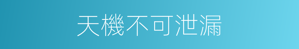 天機不可泄漏的意思