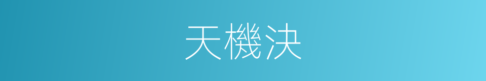 天機決的同義詞