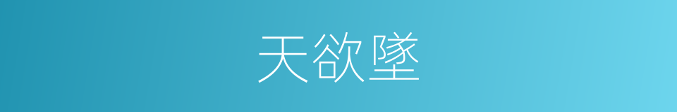 天欲墜的同義詞