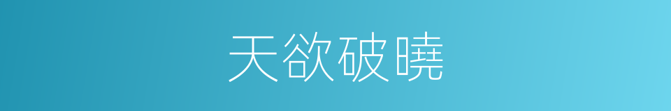 天欲破曉的同義詞