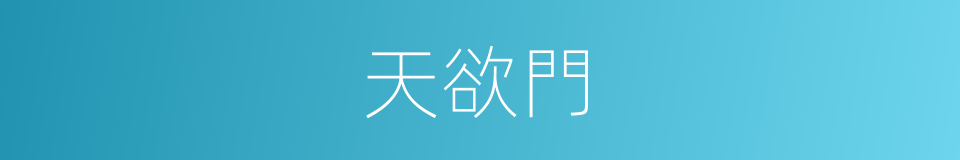 天欲門的同義詞