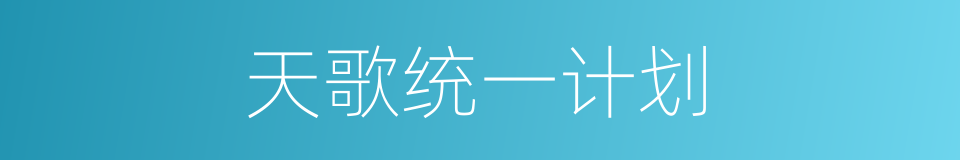 天歌统一计划的同义词