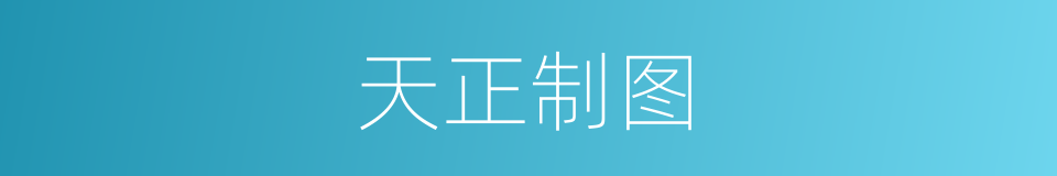 天正制图的同义词