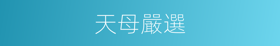 天母嚴選的同義詞