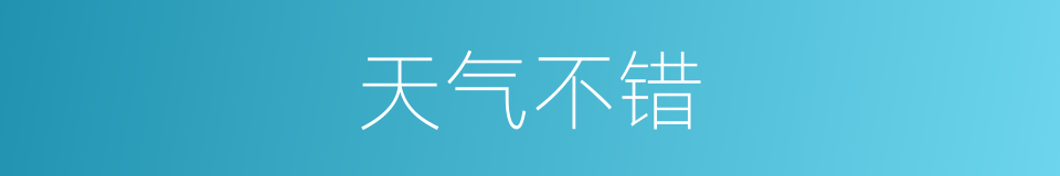 天气不错的同义词