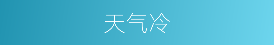 天气冷的同义词