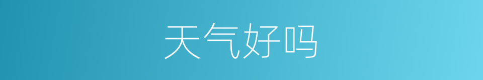 天气好吗的同义词