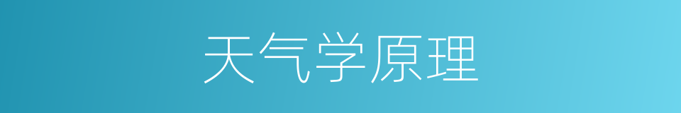 天气学原理的同义词