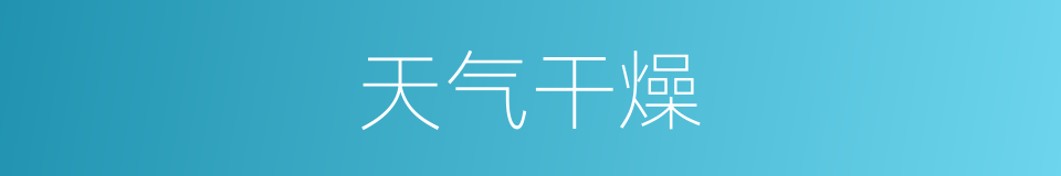 天气干燥的同义词