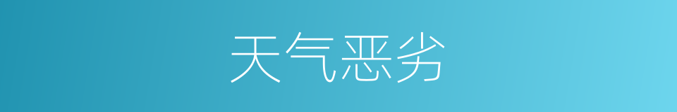 天气恶劣的意思