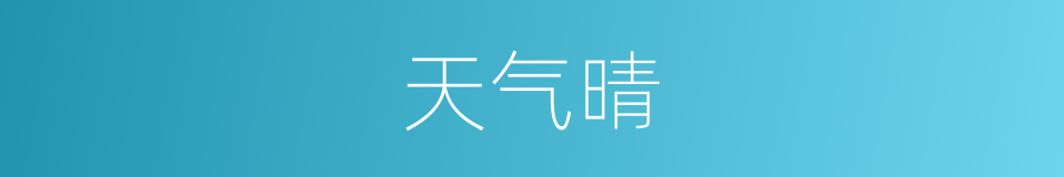 天气晴的同义词
