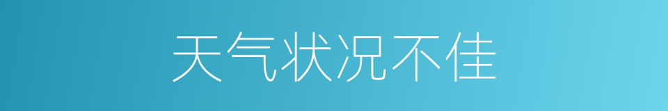 天气状况不佳的同义词