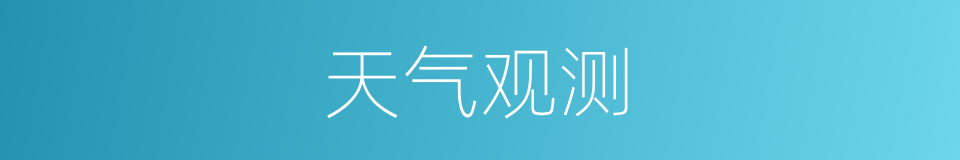 天气观测的同义词