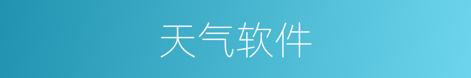 天气软件的同义词