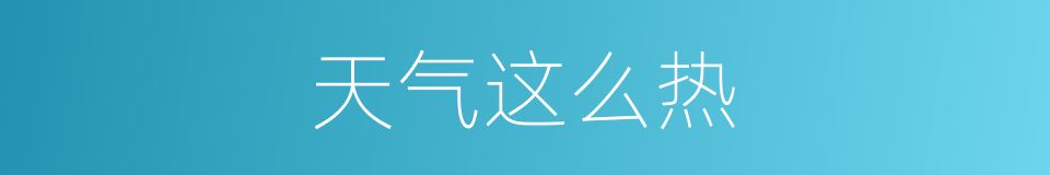 天气这么热的同义词