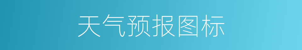 天气预报图标的同义词
