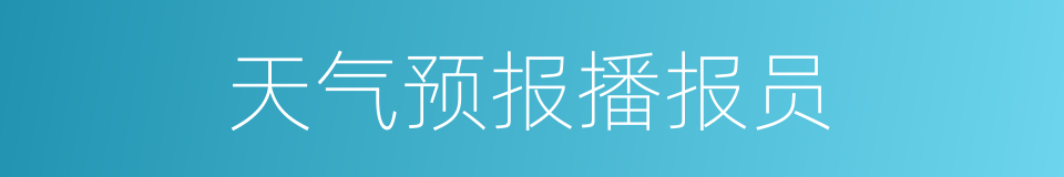 天气预报播报员的同义词