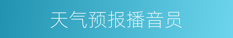 天气预报播音员的同义词