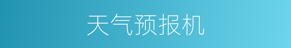 天气预报机的同义词