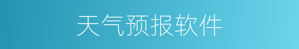 天气预报软件的同义词